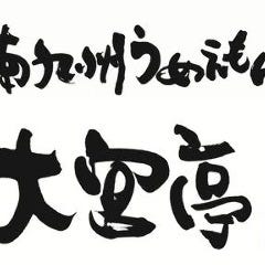 南九州うめえもん越谷亭 西口駅前