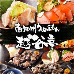 越谷 新越谷 接待に使える個室のある居酒屋のおすすめランキング 1ページ ｇランキング