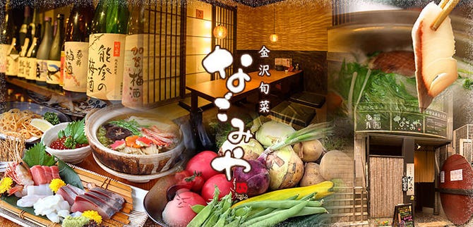 なごみや 金沢 居酒屋 ぐるなび