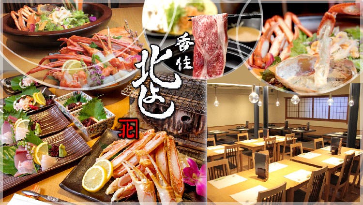 かに料理 香住 北よし 梅田お初天神店
