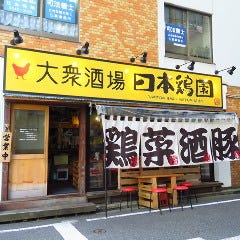 日本鶏園 築地店