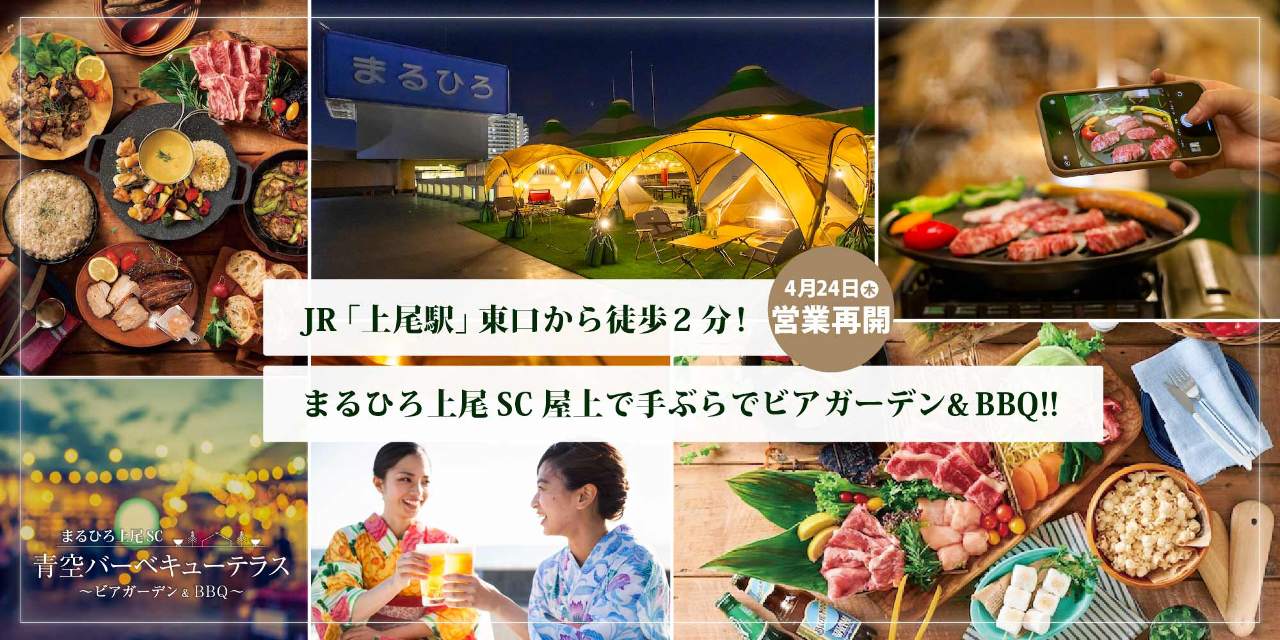 まるひろ上尾SC 青空バーベキューテラス