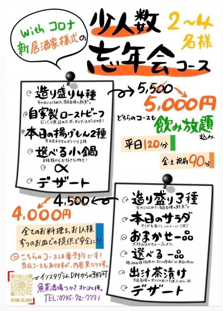 平日1分飲み放題付 Withコロナ 一人一皿でご提供 少人数限定忘年会コース 5 500円 5 000円の詳細 魚菜酒場 つかさ オトンと俺 王寺 広陵 香芝 居酒屋 ぐるなび 平日1分飲み放題付 Withコロナ 一人一皿でご提供 少人数限定忘年会コース 5 500円 5 000円の詳細 魚菜酒場 つかさ オトンと俺 王寺 広陵 香芝 居酒屋 ぐるなび