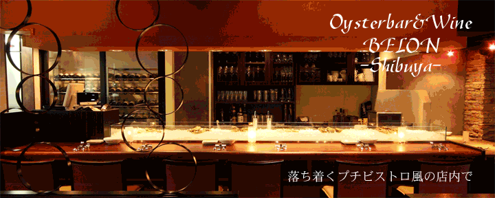 Oysterbar＆Wine BELON 渋谷店
