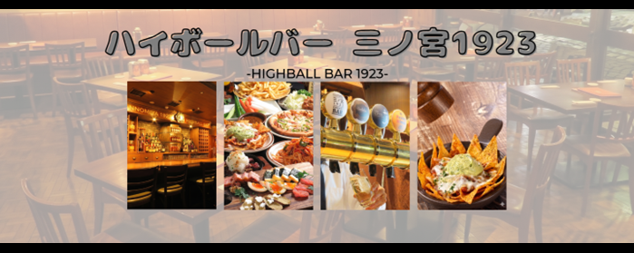 ハイボールバー三ノ宮1923