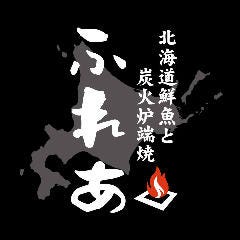北海道鮮魚と炉端焼 ふれあ