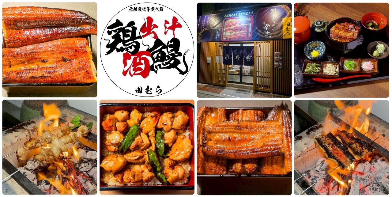 鶏出汁鰻 田むら
