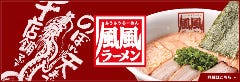 風風ラーメン 大田店 