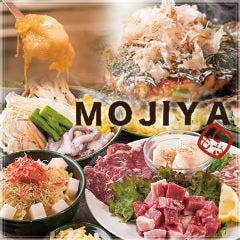 もんじゃ・お好み焼 もじや 本店 