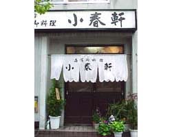 小春軒