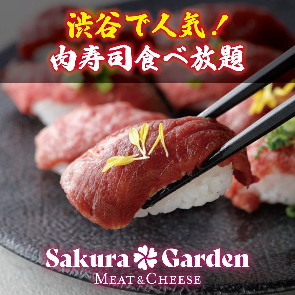 3時間飲み放題付 渋谷で人気 肉寿司など7種食べ放題コース 4000円 3000円 の詳細 肉とチーズ食べ放題 Sakura Garden 渋谷店 渋谷 居酒屋 ぐるなび