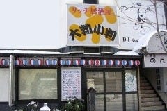 リッチ居酒屋 大判小判