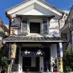 和蔵
