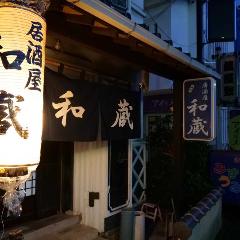 和蔵