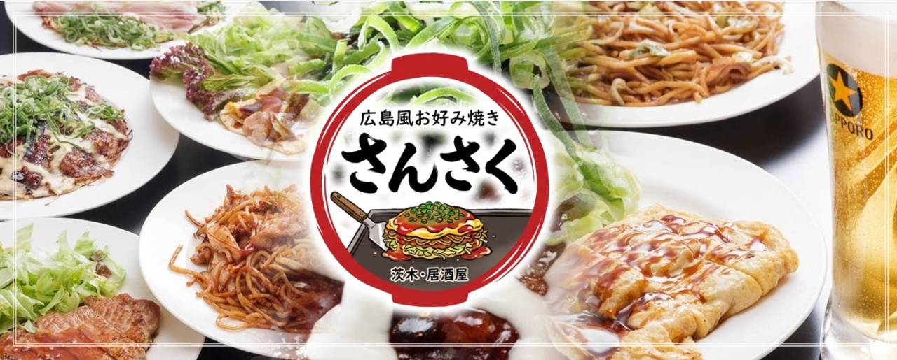 広島風お好み焼き　さんさく