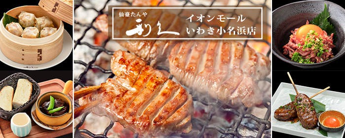 利久 イオンモールいわき小名浜店