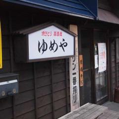 ゆめや 千歳