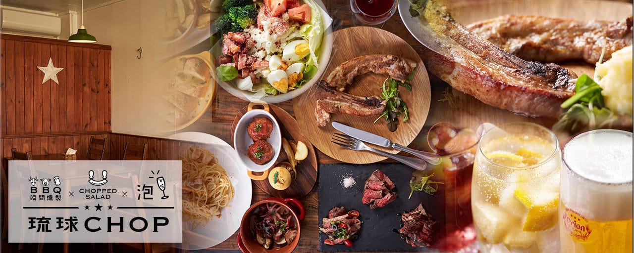 琉球chop 沖縄市 うるま市 バル バール ぐるなび