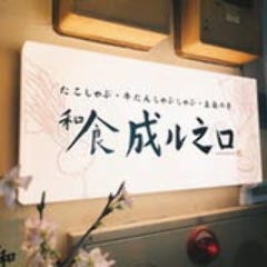 和食 成ル之口