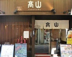京のおばんざい 酒処 高山