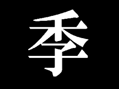 出世居酒屋 いっすんぼうし 天王町本店