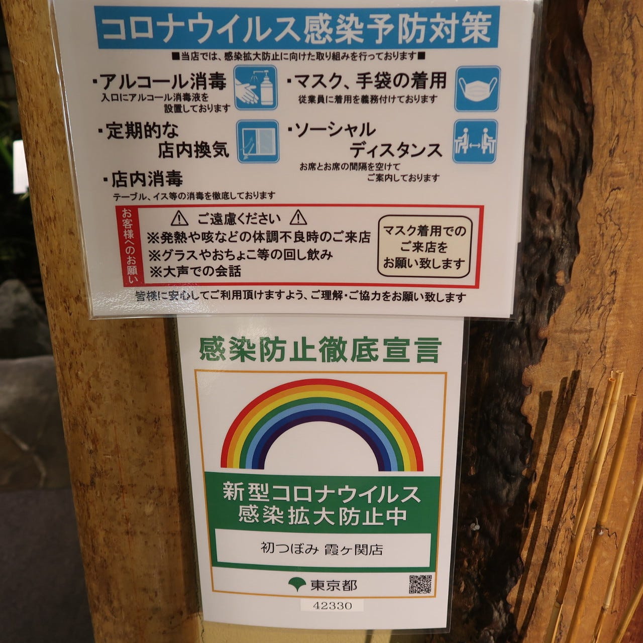東京都による感染防止策の実施推進店舗です。