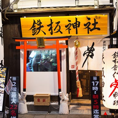 鉄板神社 宗右衛門町店 こだわりの画像