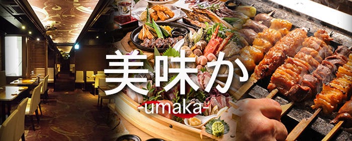 九州料理と完全個室 美味か 新宿店