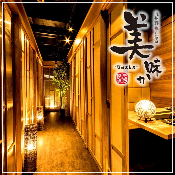 九州料理と完全個室 美味か 新宿店 新宿 居酒屋 ぐるなび