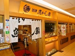 沼津魚がし鮨 キュービックプラザ新横浜店