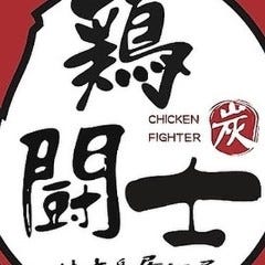 鶏闘士 新宿南口店