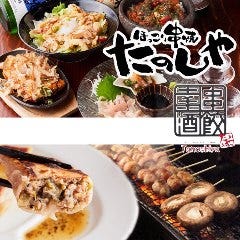 ほっこり串焼 たのしや 