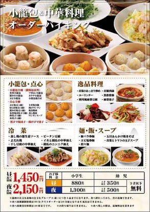 美味しいお店が見つかる 千葉県 点心 飲茶 食べ放題メニュー おすすめ人気レストラン ぐるなび