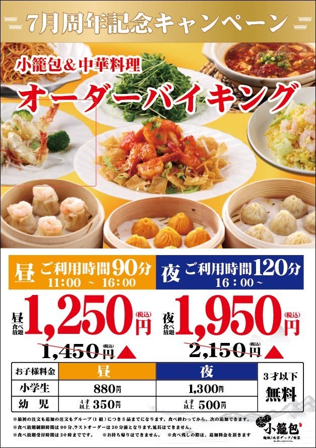 オーダー式食べ放題 小籠包 中華料理が食べ放題 1450円 小学生 0円 の詳細 茶薫 小籠包 イオンタウンユーカリが丘店 八千代 佐倉 四街道 中華料理 ぐるなび