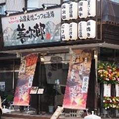 山陰炭焼 ごっつお酒場 善次郎