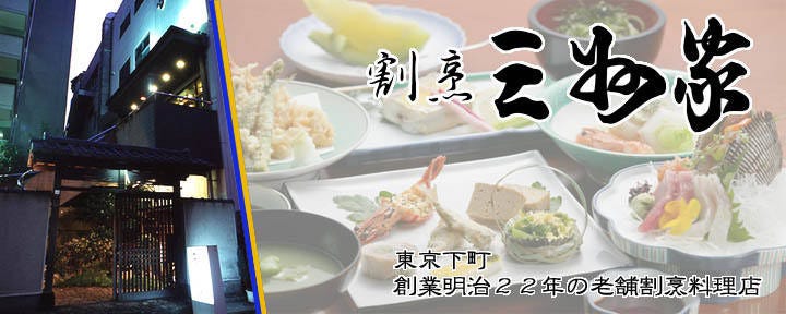 割烹 三州家