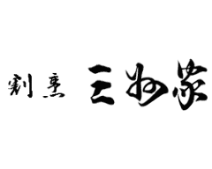 割烹 三州家