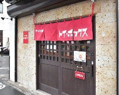 ラーメン屋トイ・ボックス