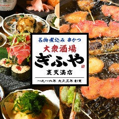 大衆酒場ぎふや 裏天満店