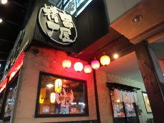 君津北口の君式横丁