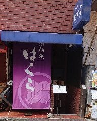 酒仙処 はくら