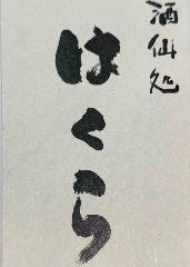 酒仙処 はくら