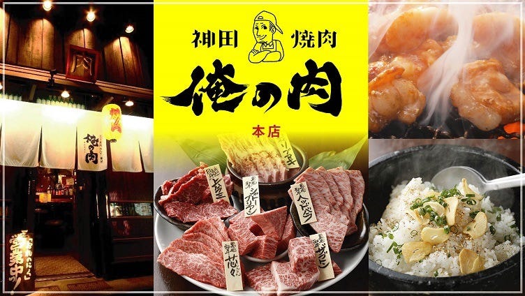 神田烧肉俺の肉本店 神田 烤肉 Gurunavi 日本美食餐厅指南