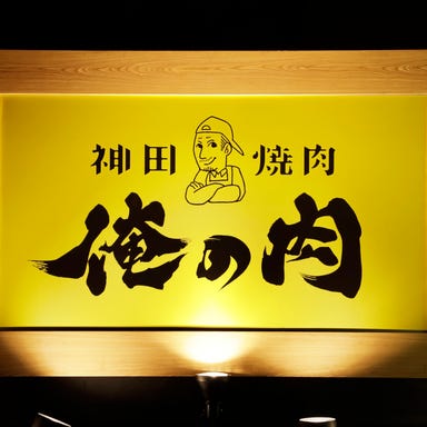 神田焼肉 俺の肉 本店 メニューの画像