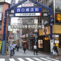JR神田駅西口を出て正面、西口商店街入り口を直進して下さい。