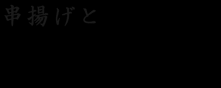 和多屋