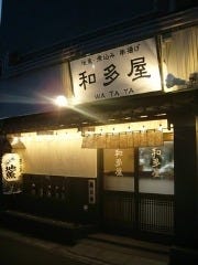 和多屋 