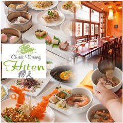 チャイナダイニング 飛天 