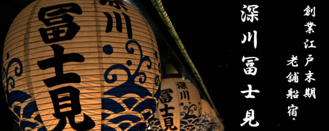 深川冨士見