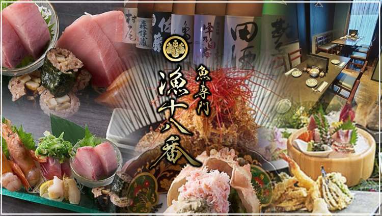 完全個室 漁十八番 渋谷南口店
